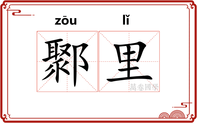 鄹里