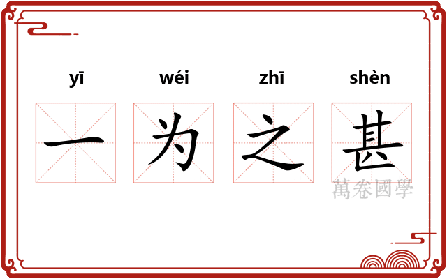一为之甚