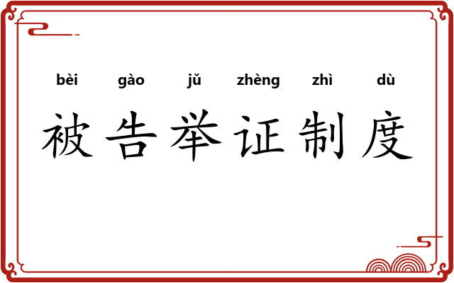 被告举证制度
