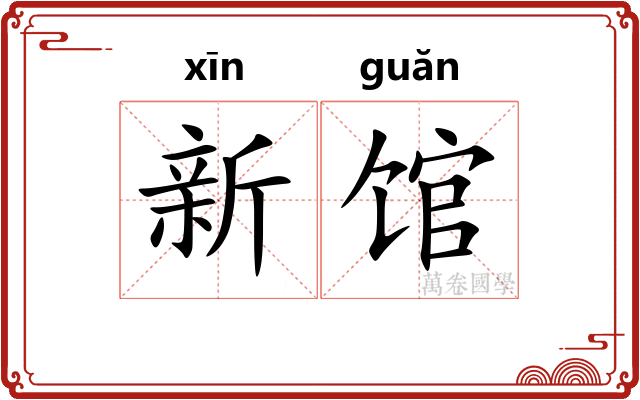 新馆 新馆