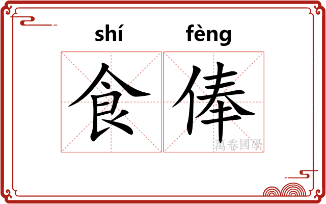 食俸