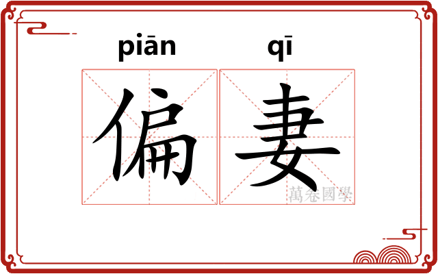 偏妻
