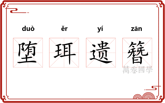 堕珥遗簪 堕珥遗簪