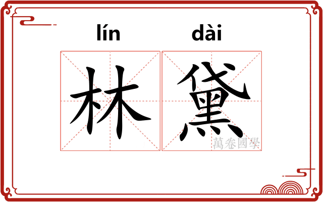 林黛