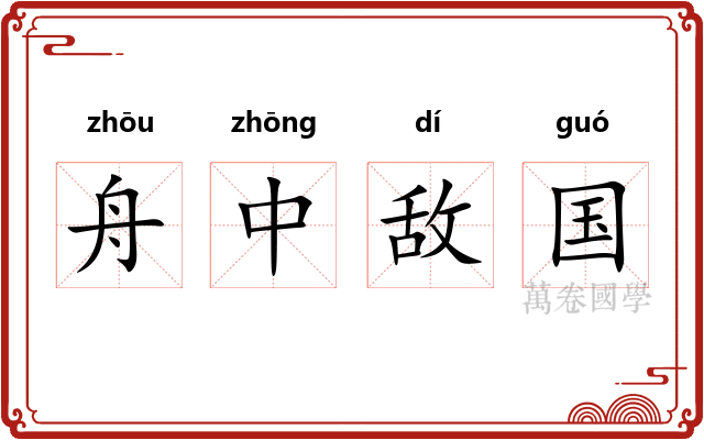 舟中敌国