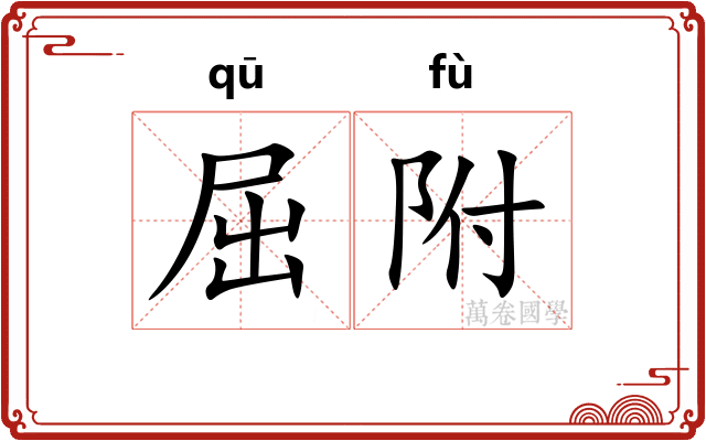 屈附