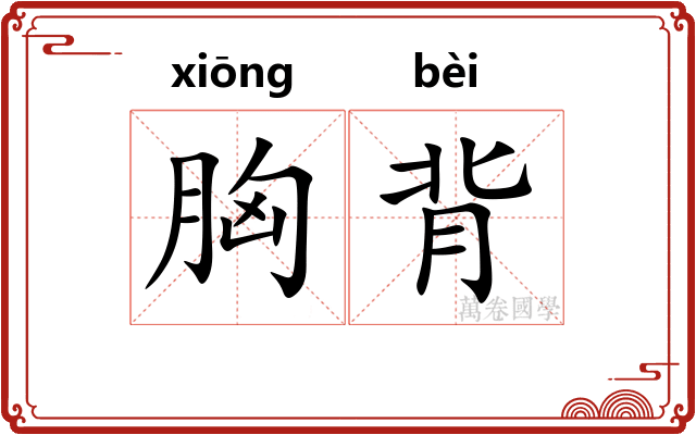 胸背