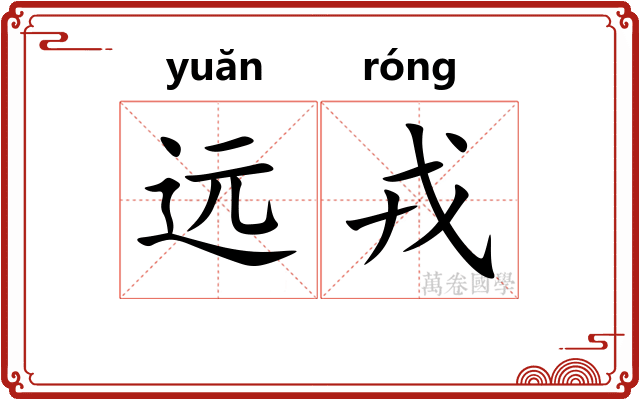 远戎