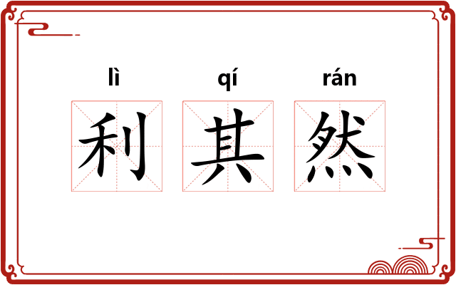 利其然 利其然