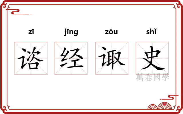 谘经诹史