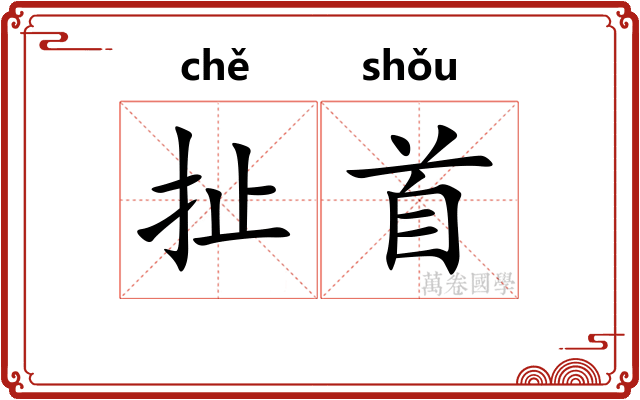 扯首