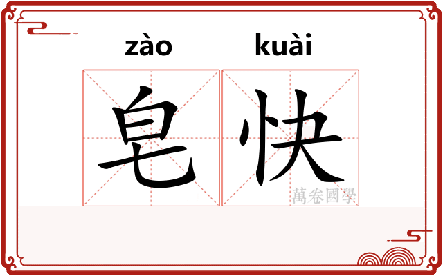 皂快