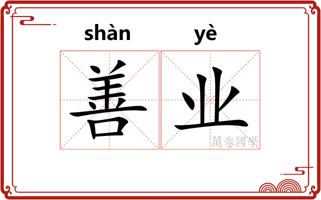 善业 善业
