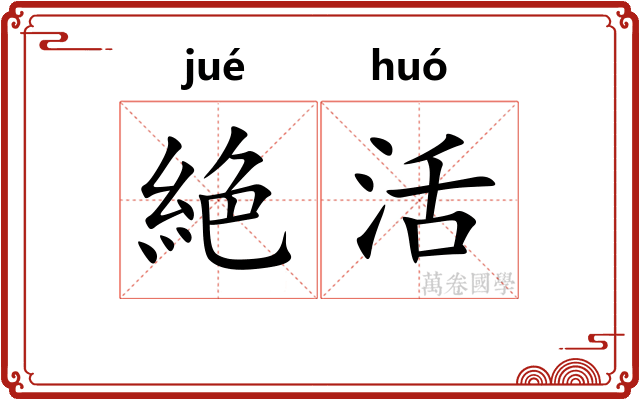 絶活