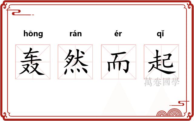 轰然而起 轰然而起