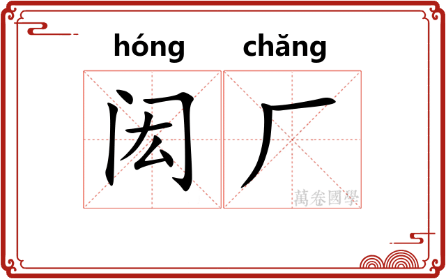 闳厂