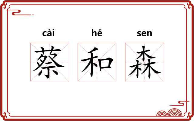 蔡和森