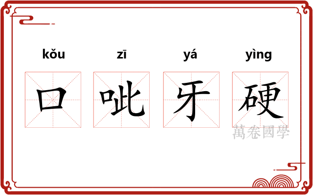 口呲牙硬 口呲牙硬