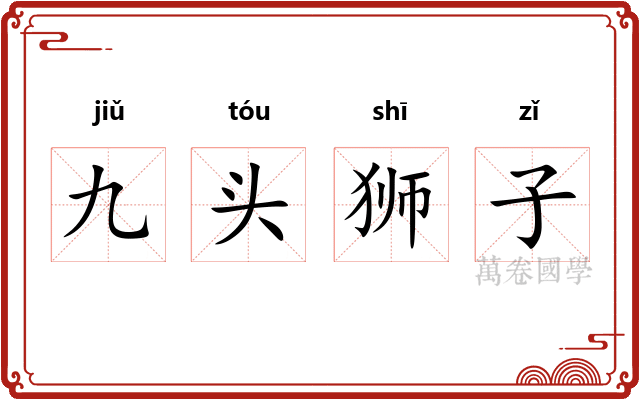 九头狮子