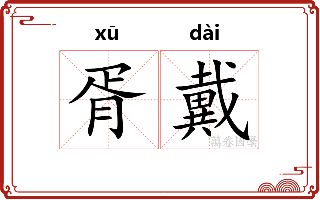 胥戴