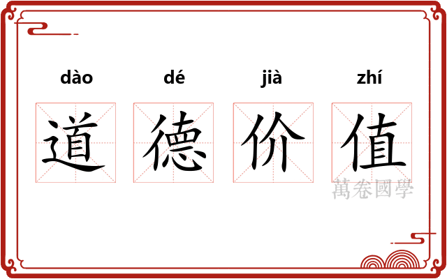 道德价值