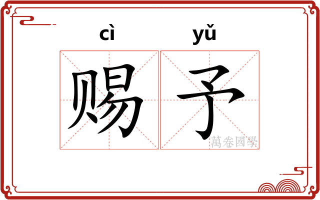 赐予