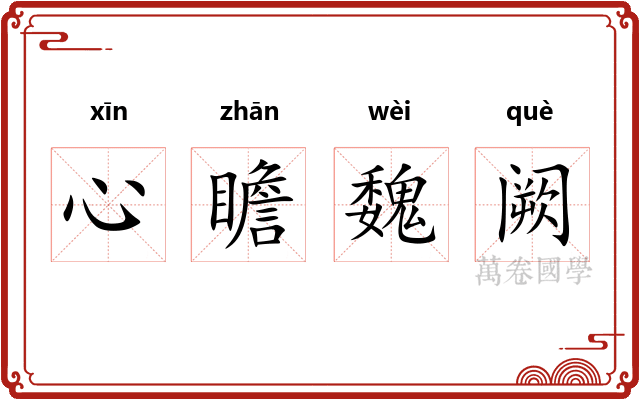 心瞻魏阙