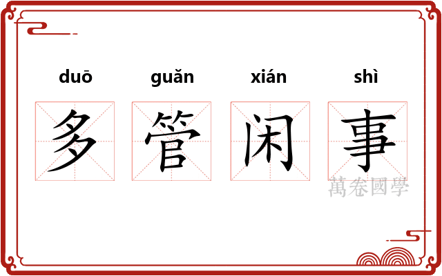 多管闲事