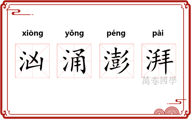 汹涌澎湃 汹涌澎湃