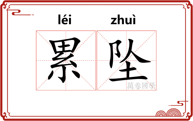 累坠 累坠