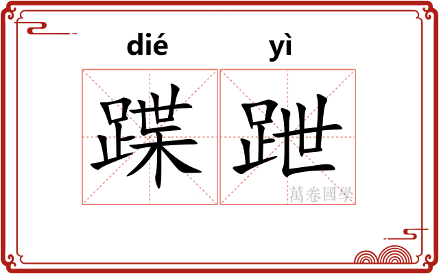 蹀跇