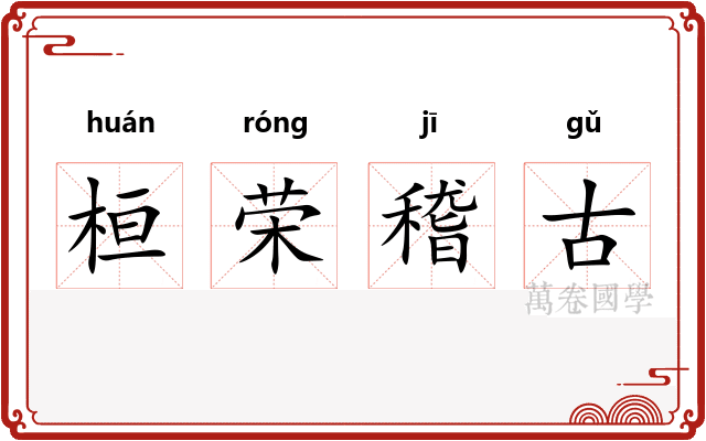 桓荣稽古