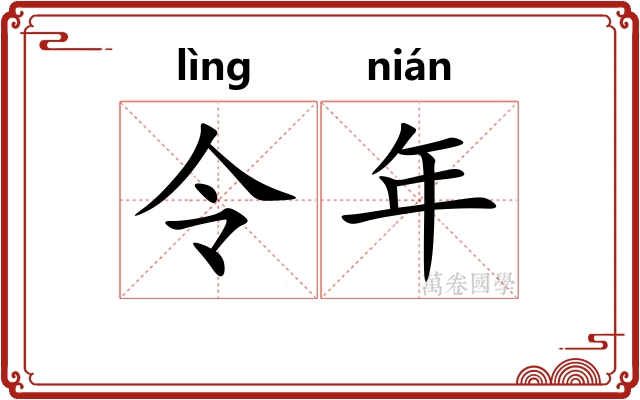 令年 令年