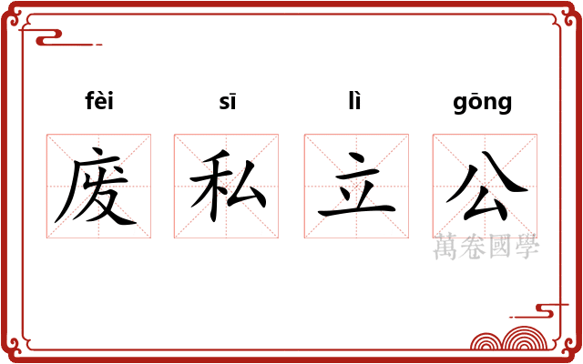废私立公