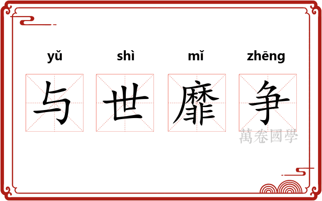 与世靡争 与世靡争