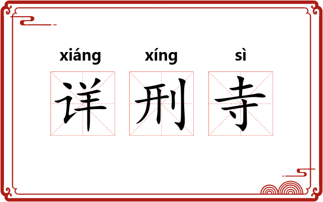 详刑寺 详刑寺