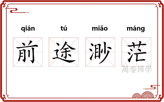 前途渺茫 前途渺茫