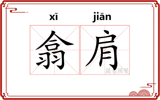 翕肩