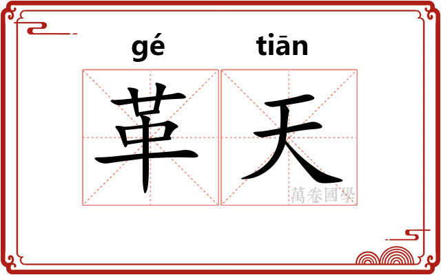 革天