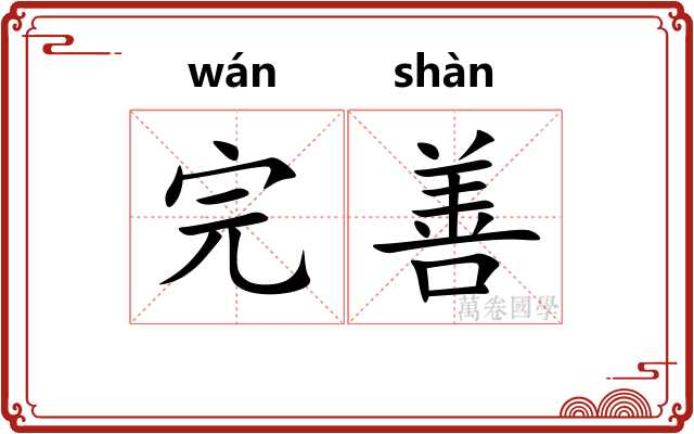 完善 完善