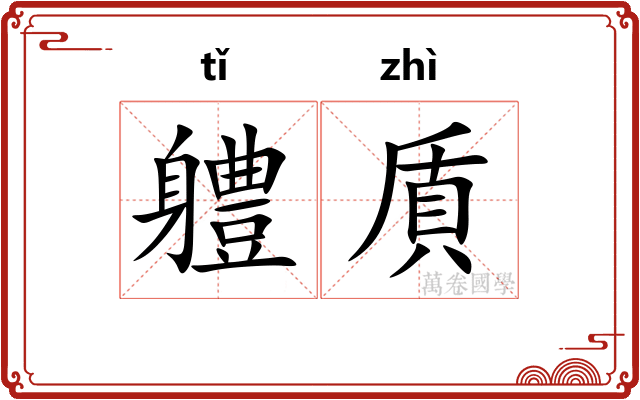 軆貭