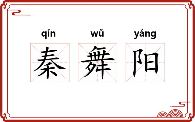 秦舞阳