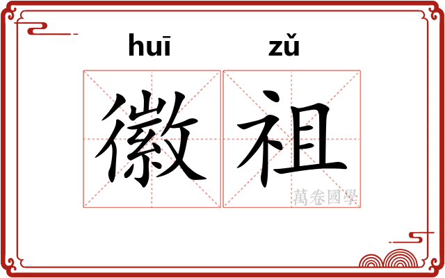徽祖