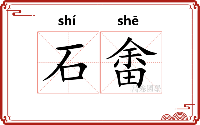 石畬
