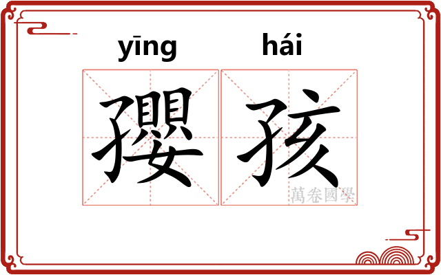 孾孩