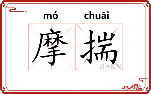 摩揣
