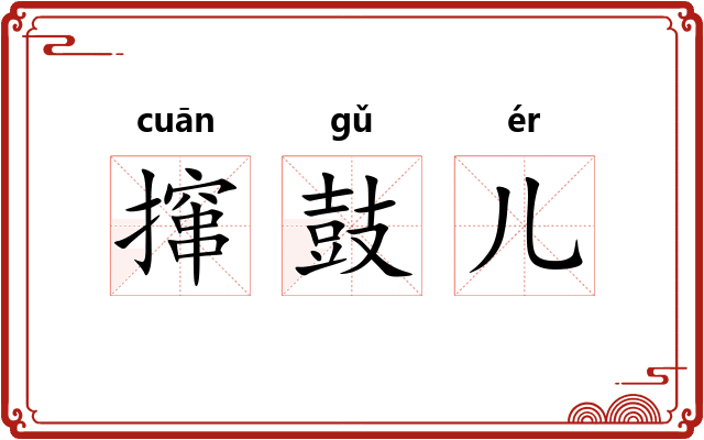 撺鼓儿