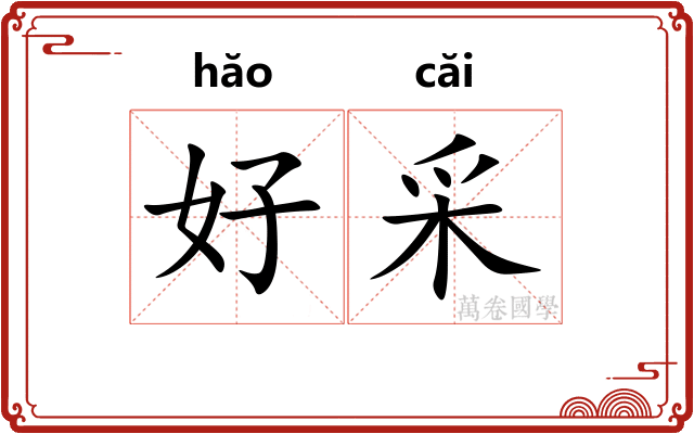 好采 好采