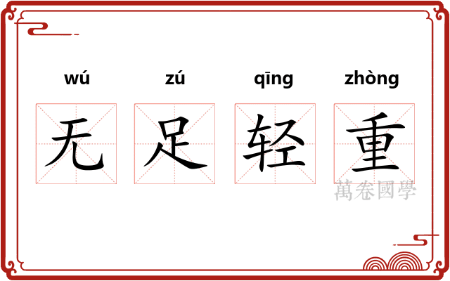 无足轻重