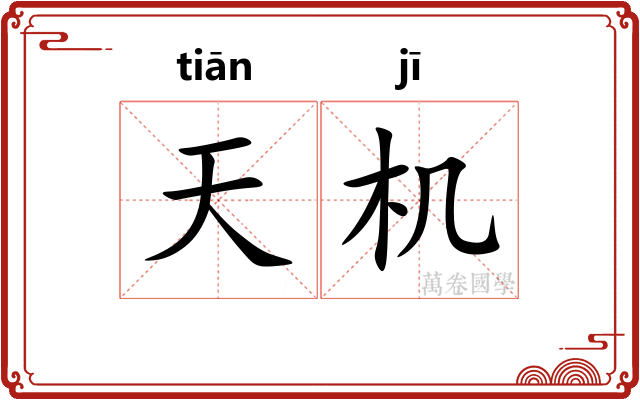 天机